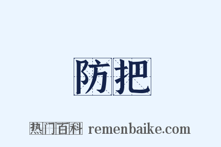 防把是什么意思的图片